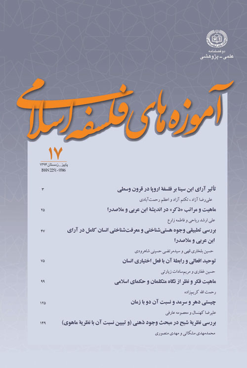 آموزه های فلسفه اسلامی - سال دهم شماره 2 (پیاپی 17، پاییز و زمستان 1394)