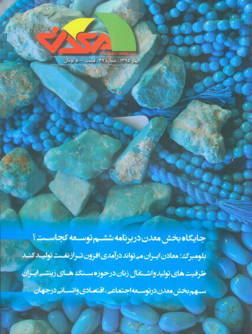 سنگ و معدن - پیاپی 39 (بهار 1395)