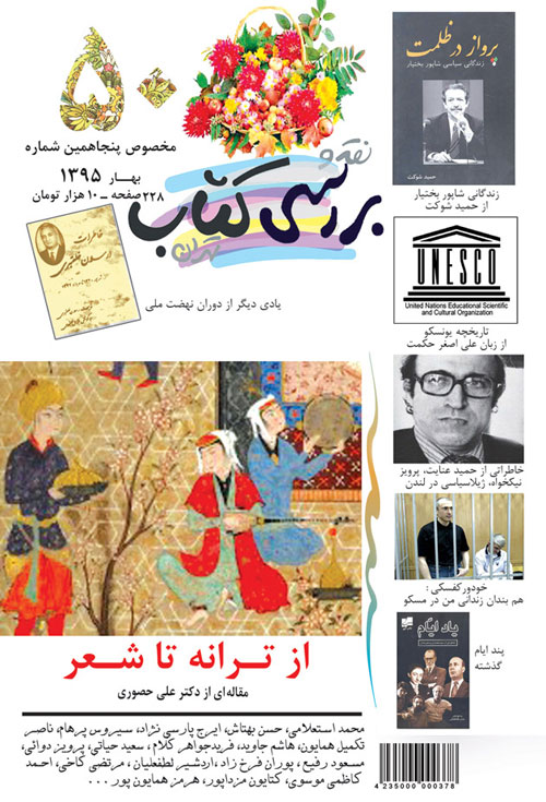 نقد و بررسی کتاب تهران - پیاپی 50 (بهار 1395)