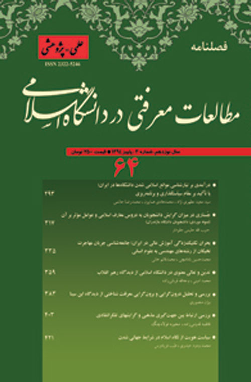 مطالعات معرفتی در دانشگاه اسلامی - پیاپی 64 (پاییز 1394)