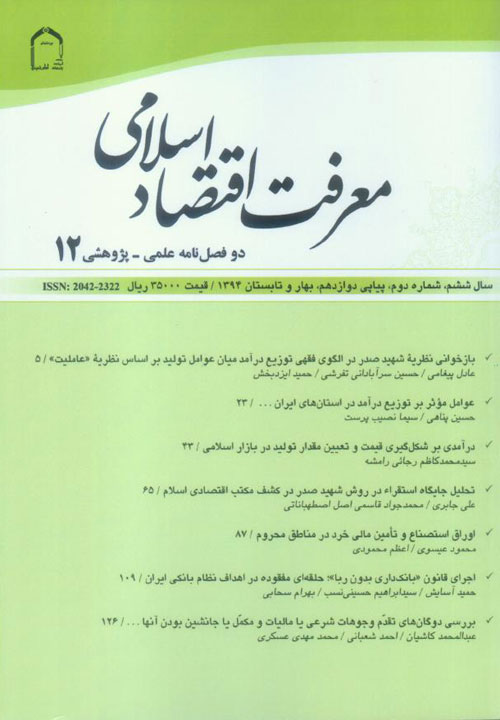 معرفت اقتصاد اسلامی - سال ششم شماره 2 (پیاپی 12، بهار و تابستان 1394)