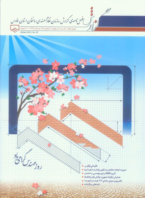 گزارش سازمان نظام مهندسی ساختمان استان فارس - پیاپی 87 (زمستان 1394)