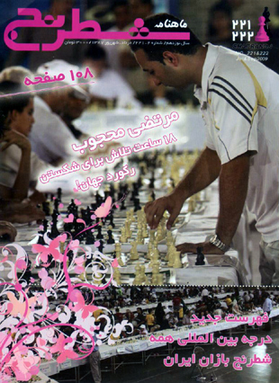 شطرنج - پیاپی 221-222 (امرداد - شهریور 1388)