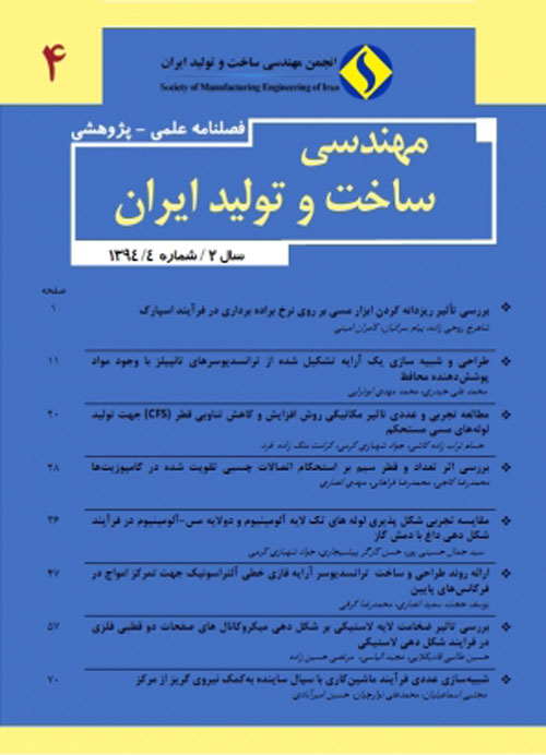 مهندسی ساخت و تولید ایران - سال دوم شماره 4 (زمستان 1394)