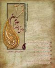 دانشنامه علوم قرآن و حدیث - پیاپی 1 (بهار و تابستان 1393)