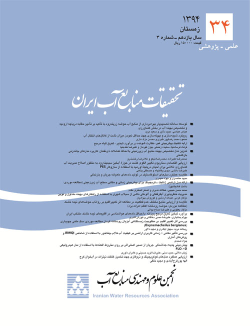 تحقیقات منابع آب ایران - سال یازدهم شماره 3 (پیاپی 34، زمستان 1394)