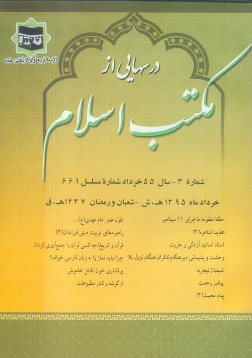 درسهایی از مکتب اسلام - سال پنجاه و ششم شماره 3 (پیاپی 724، خرداد 1395)
