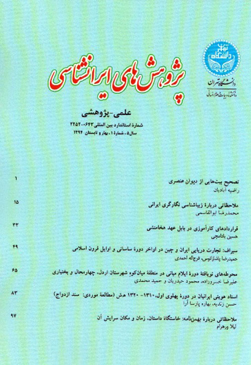 پژوهش های ایرانشناسی - سال پنجم شماره 1 (بهار و تابستان 1394)