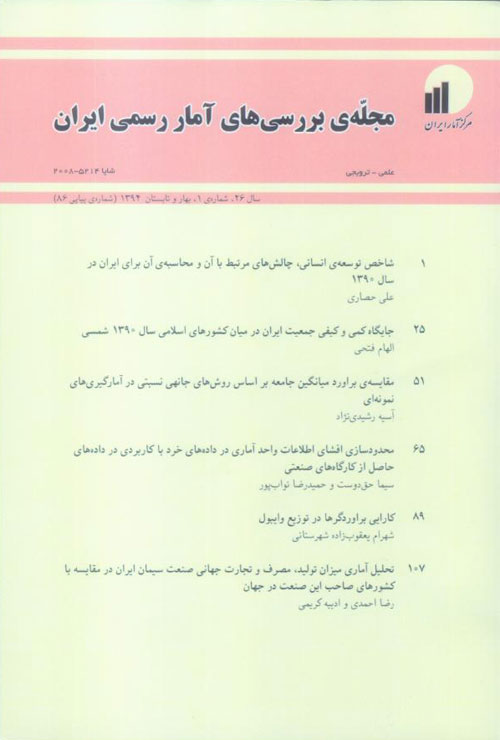 بررسی های آمار رسمی ایران - سال بیست و ششم شماره 1 (پیاپی 86، بهار و تابستان 1394)
