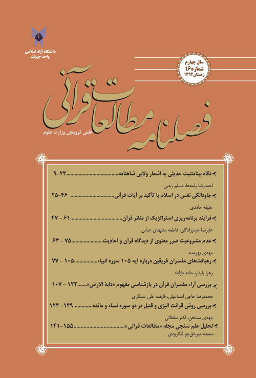 مطالعات قرآنی - پیاپی 16 (زمستان 1392)