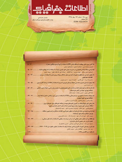 اطلاعات جغرافیایی (سپهر) - پیاپی 97 (بهار 1395)
