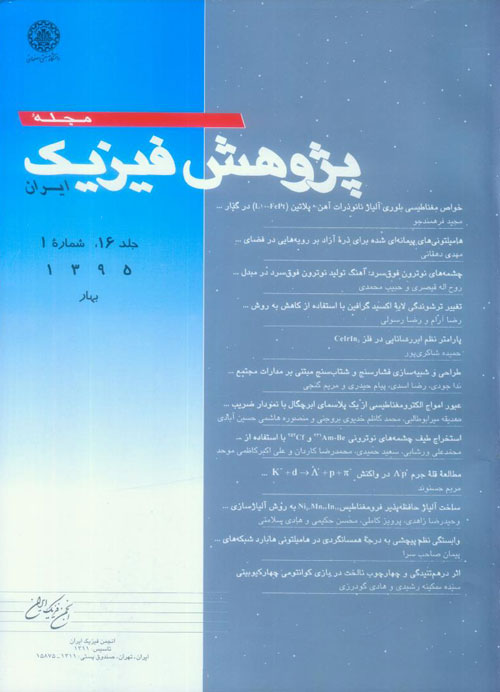 پژوهش فیزیک ایران - سال شانزدهم شماره 1 (بهار 1395)