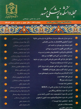 دانشکده پزشکی دانشگاه علوم پزشکی مشهد - سال چهل و ششم شماره 3 (پیاپی 81، پاییز 1382)