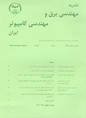 مهندسی برق و مهندسی کامپیوتر ایران - سال سوم شماره 2 (پیاپی 6، پاییز و زمستان 1384)