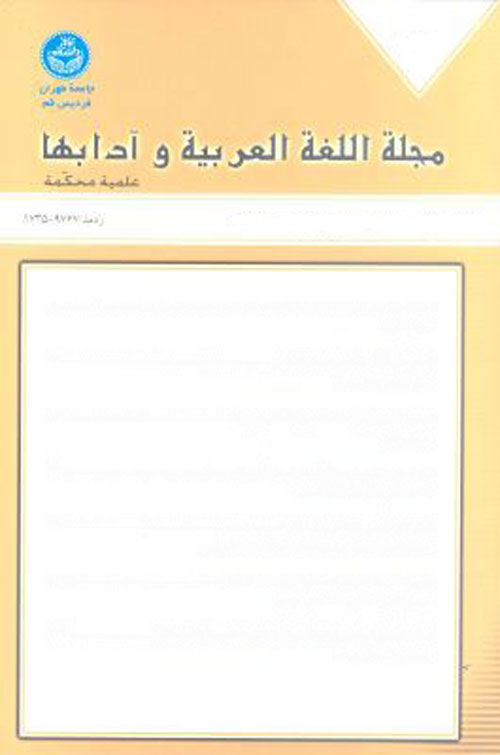 اللغه العربیه و آدابها - سال یازدهم شماره 27 (شتاء 2015)