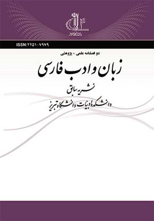 زبان و ادب فارسی - پیاپی 232 (پاییز و زمستان 1394)