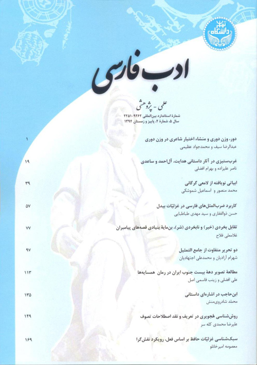 ادب فارسی - سال پنجم شماره 2 (پیاپی 16، پاییز و زمستان 1394)