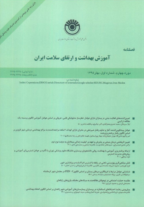 آموزش بهداشت و ارتقای سلامت ایران - سال چهارم شماره 1 (پیاپی 13، بهار 1395)