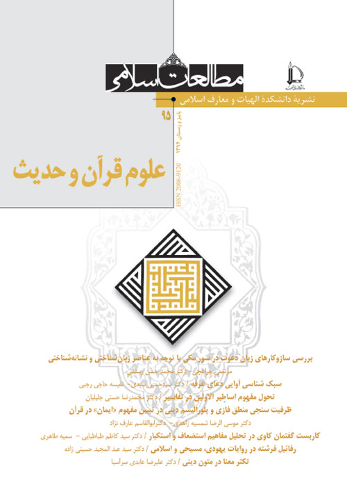 رهیافت هایی در علوم قرآن و حدیث - سال چهل و هفتم شماره 2 (پیاپی 95، پاییز و زمستان 1394)