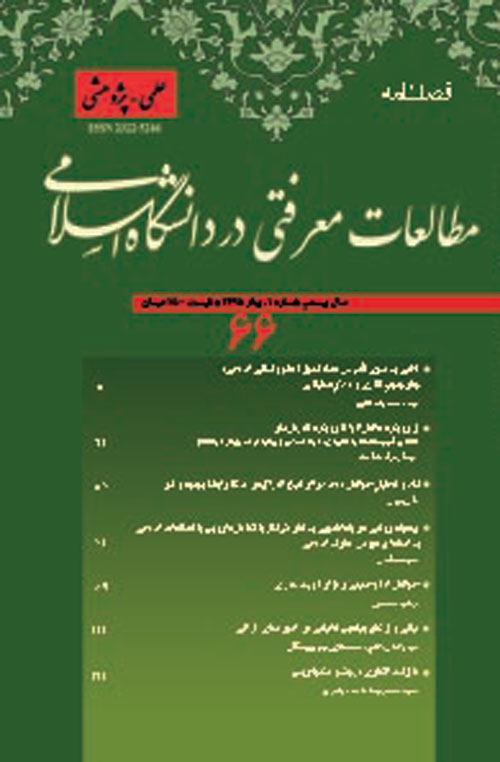 مطالعات معرفتی در دانشگاه اسلامی - پیاپی 66 (بهار 1395)