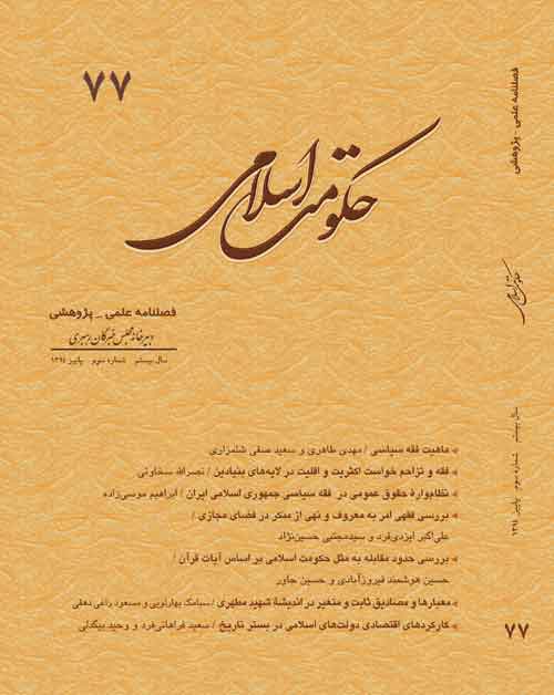 حکومت اسلامی - سال بیستم شماره 3 (پیاپی 77، پاییز 1394)