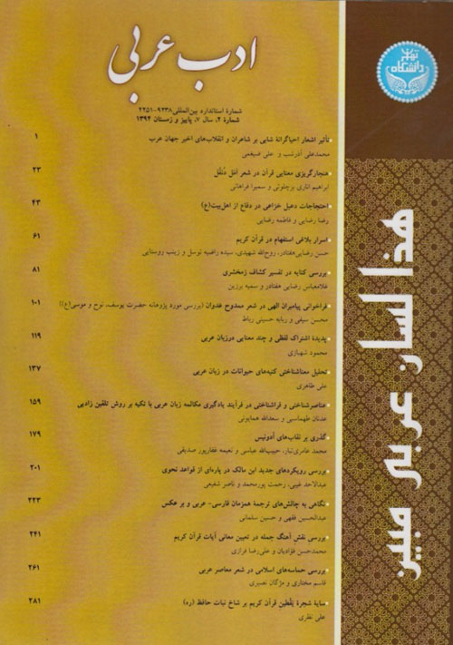 ادب عربی - سال هفتم شماره 2 (پیاپی 14، پاییز و زمستان 1394)