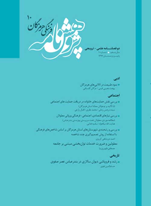 پژوهش نامه فرهنگی هرمزگان - سال پنجم شماره 10 (پاییز و زمستان 1394)