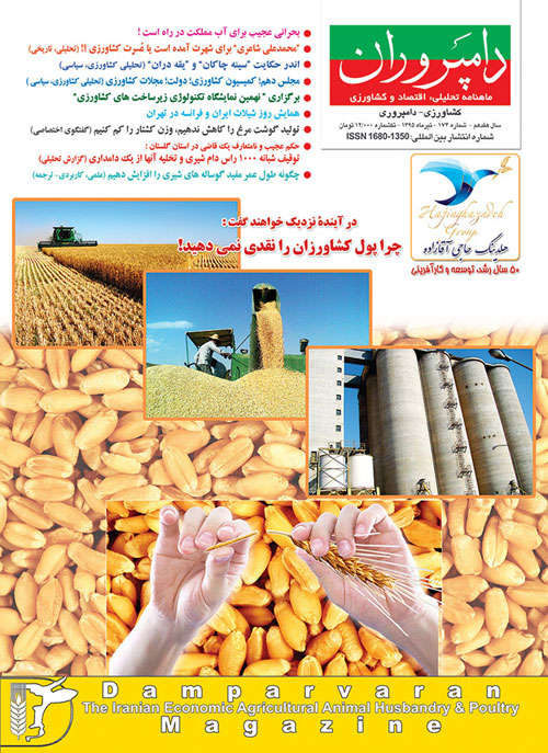 صنایع زیرساخت های کشاورزی، غذایی، دام و طیور (دامپروران) - پیاپی 174 (تیر 1395)