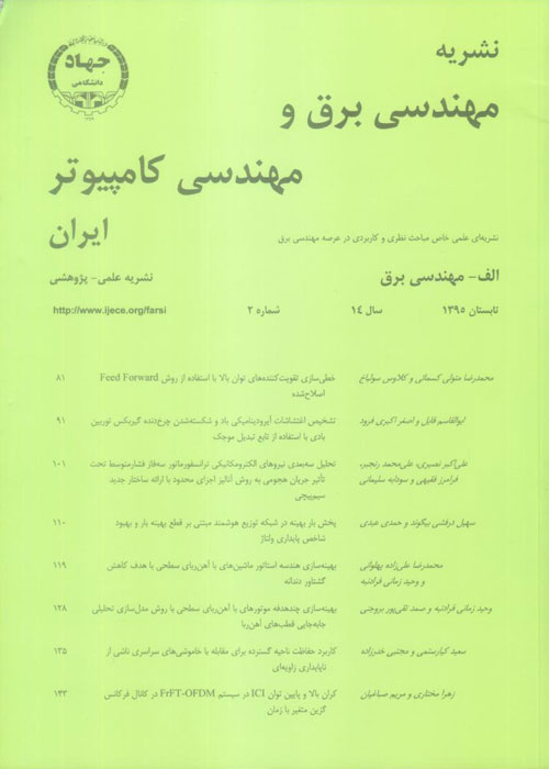 مهندسی برق و مهندسی کامپیوتر ایران - سال چهاردهم شماره 2 (پیاپی 39، تابستان 1395)