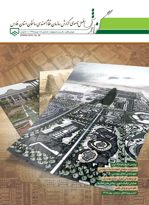 گزارش سازمان نظام مهندسی ساختمان استان فارس - پیاپی 88 (بهار 1395)