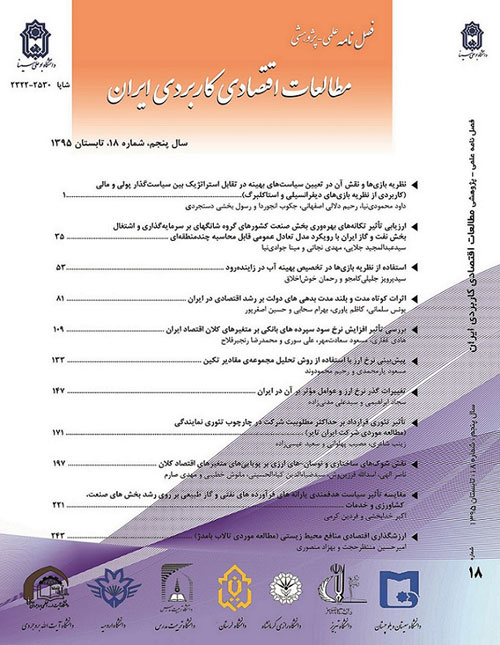 مطالعات اقتصادی کاربردی ایران - پیاپی 18 (تابستان 1395)
