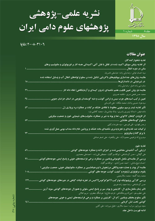 پژوهشهای علوم دامی ایران - سال هشتم شماره 1 (بهار 1395)