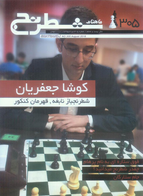 شطرنج - پیاپی 305 (امرداد 1395)