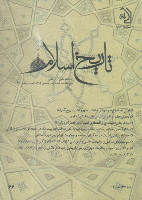 تاریخ اسلام - پیاپی 66 (تابستان 1395)