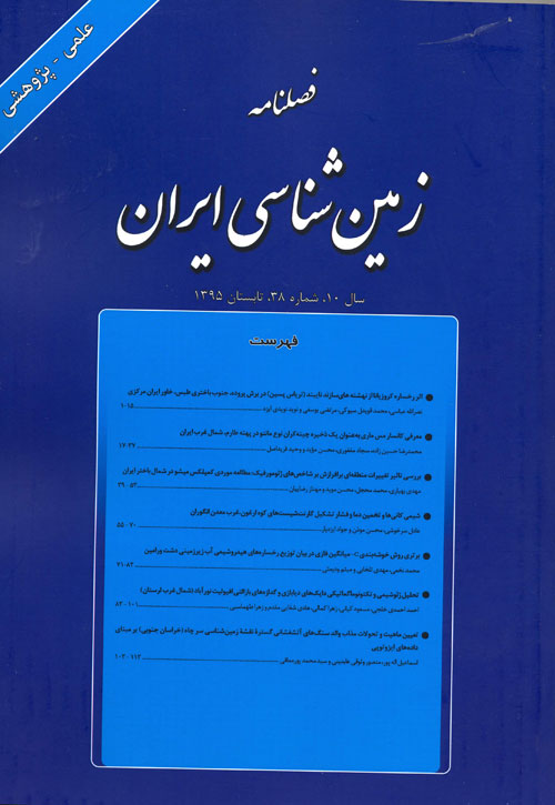 زمین شناسی ایران - پیاپی 38 (تابستان 1395)