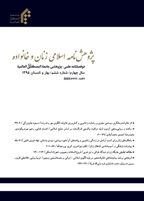 پژوهش نامه اسلامی زنان و خانواده - سال چهارم شماره 6 (بهار و تابستان 1395)