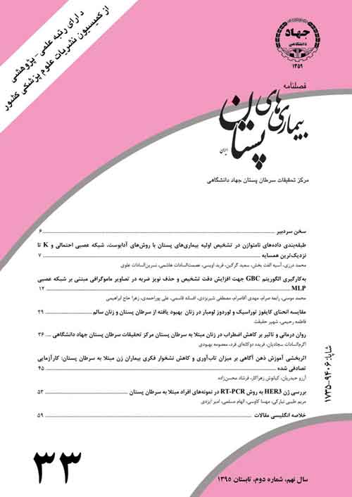 بیماری های پستان ایران - سال نهم شماره 2 (پیاپی 33، تابستان 1395)