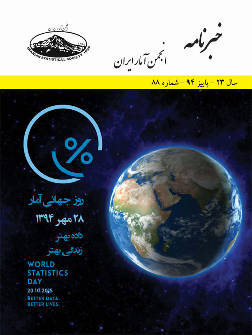 خبرنامه انجمن آمار ایران - پیاپی 88 (پاییز 1394)