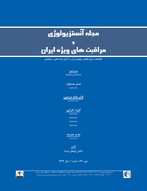 آنستزیولوژی و مراقبتهای ویژه ایران - سال سی و هفتم شماره 4 (پیاپی 92، زمستان 1394)