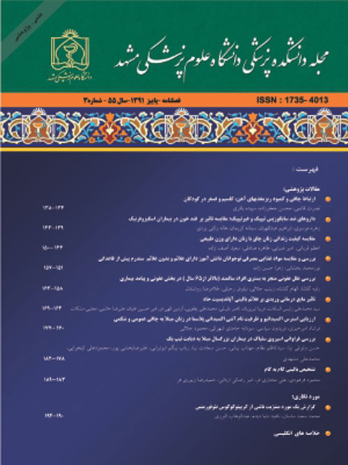 دانشکده پزشکی دانشگاه علوم پزشکی مشهد - سال پنجاه و نهم شماره 3 (پیاپی 146، امرداد و شهریور 1395)