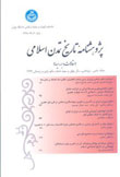 پژوهشنامه تاریخ تمدن اسلامی - سال چهل و پنجم شماره 2 (پیاپی 95، پاییز و زمستان 1391)