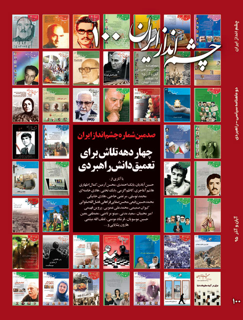 چشم انداز ایران - شماره 100 (آبان و آذر 1395)