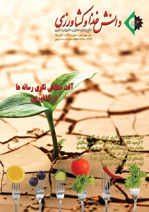 دانش غذا و کشاورزی - پیاپی 145 (آبان 1395)