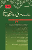 مطالعات معرفتی در دانشگاه اسلامی - پیاپی 67 (تابستان 1395)