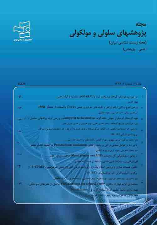پژوهش های سلولی مولکولی (زیست شناسی ایران) - سال بیست و نهم شماره 2 (تابستان 1395)