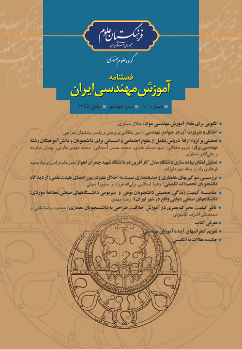 آموزش مهندسی ایران - پیاپی 71 (پاییز 1395)