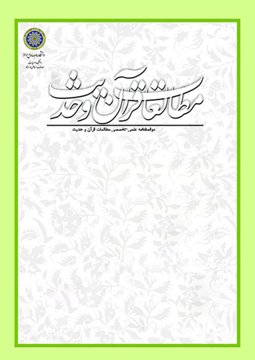 مطالعات قرآن و حدیث - سال نهم شماره 2 (پیاپی 18، بهار و تابستان 1395)