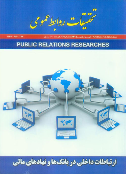 تحقیقات روابط عمومی - پیاپی 92 (شهریور و مهر 1395)