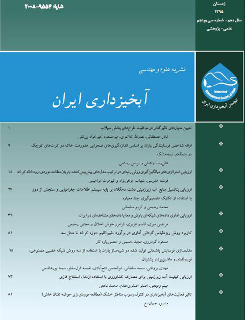 علوم و مهندسی آبخیزداری ایران - پیاپی 35 (زمستان 1395)
