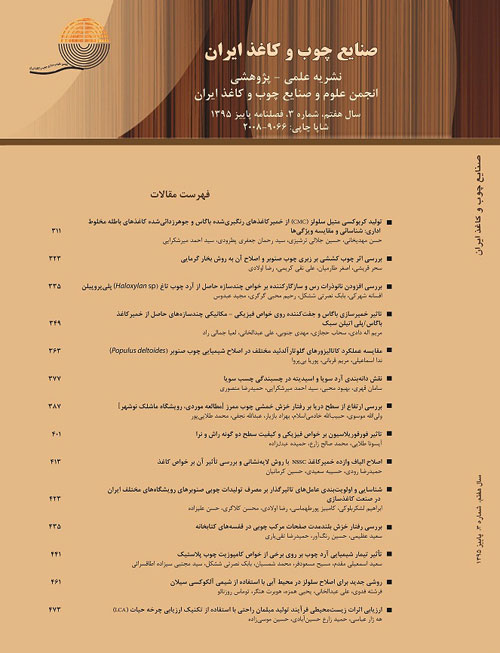 صنایع چوب و کاغذ ایران - سال هفتم شماره 3 (پاییز 1395)